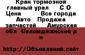 Кран тормозной главный урал 375 С О › Цена ­ 100 - Все города Авто » Продажа запчастей   . Амурская обл.,Селемджинский р-н